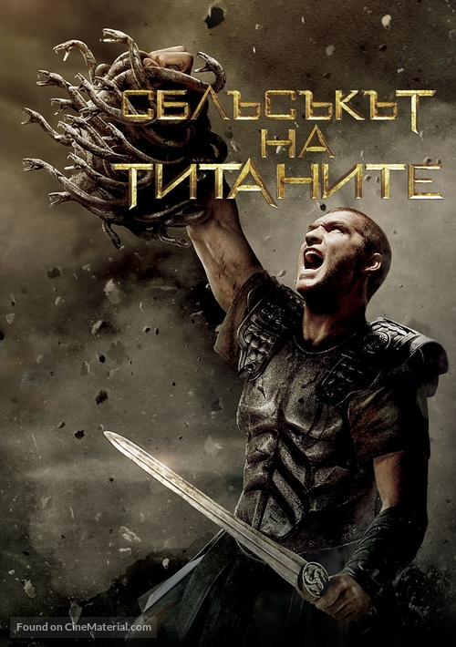 Clash of the Titans - Bulgarian DVD movie cover