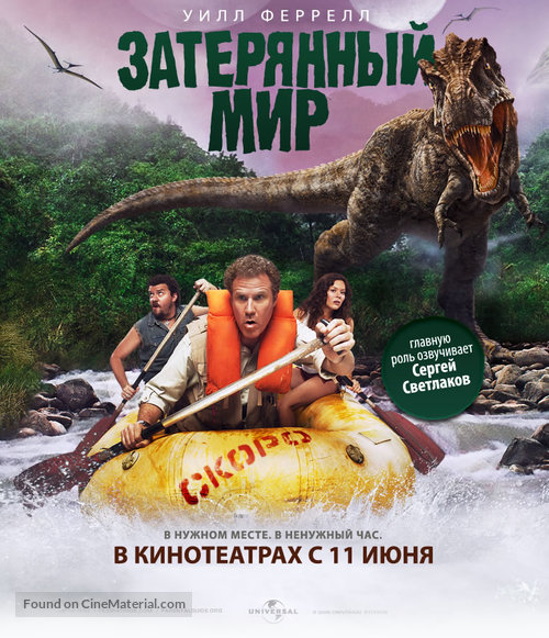 Land of the Lost - Russian Movie Poster