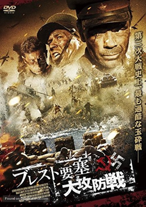 Brestskaya krepost - Japanese DVD movie cover