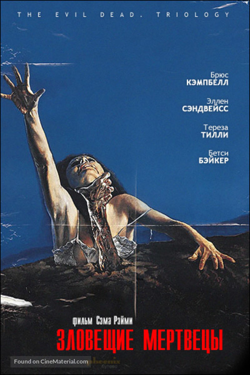 The Evil Dead - Russian DVD movie cover