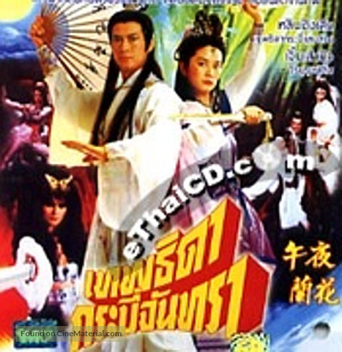 Wu ye lan hua - Thai Movie Cover