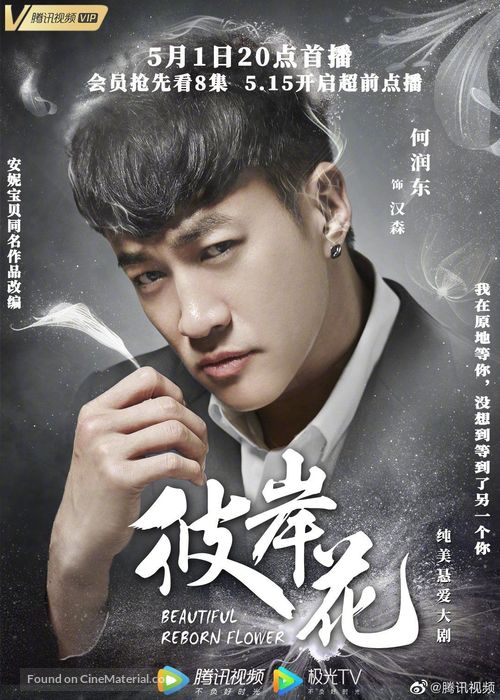 &quot;Beautiful Reborn Flower&quot; - Chinese Movie Poster