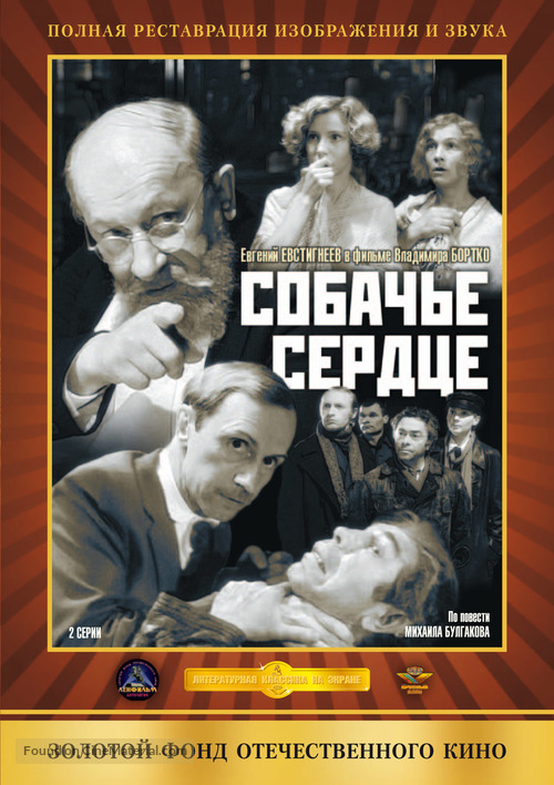 Sobachye serdtse - Russian DVD movie cover