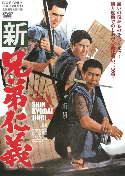 Shin ky&ocirc;dai jingi - Japanese DVD movie cover