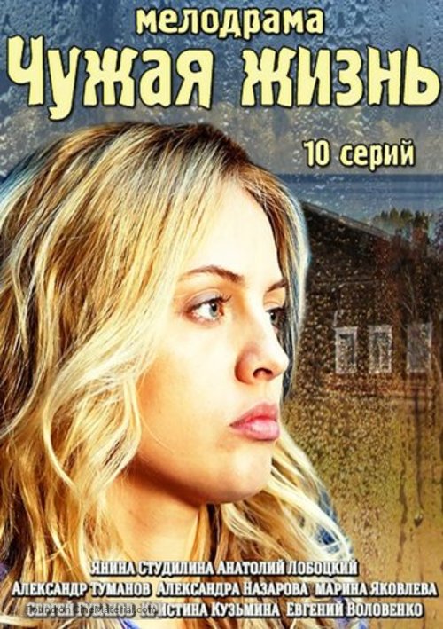 &quot;Chuzhaya zhizn&quot; - Russian Movie Cover