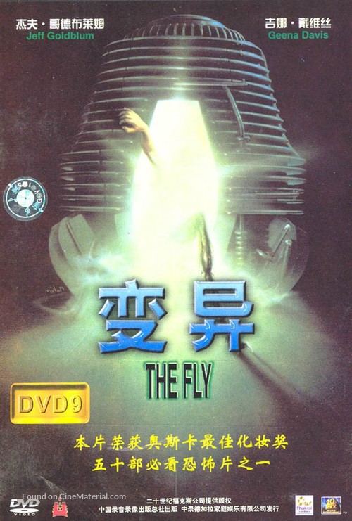 The Fly - Chinese DVD movie cover