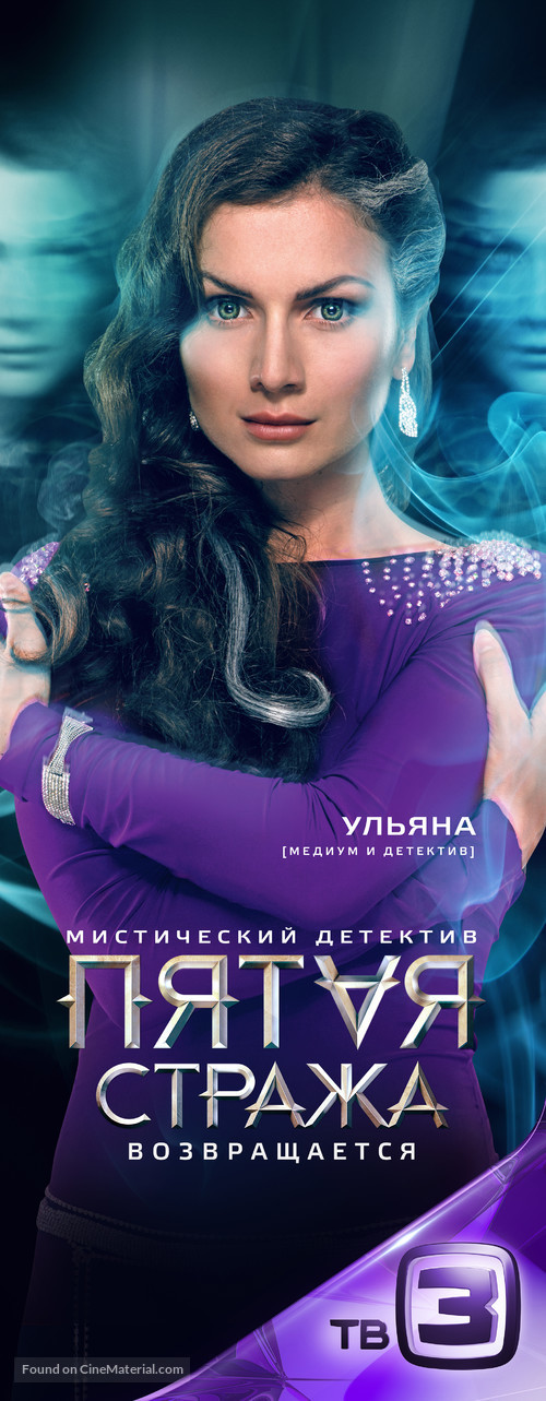 &quot;Pyataya strazha&quot; - Russian Movie Poster