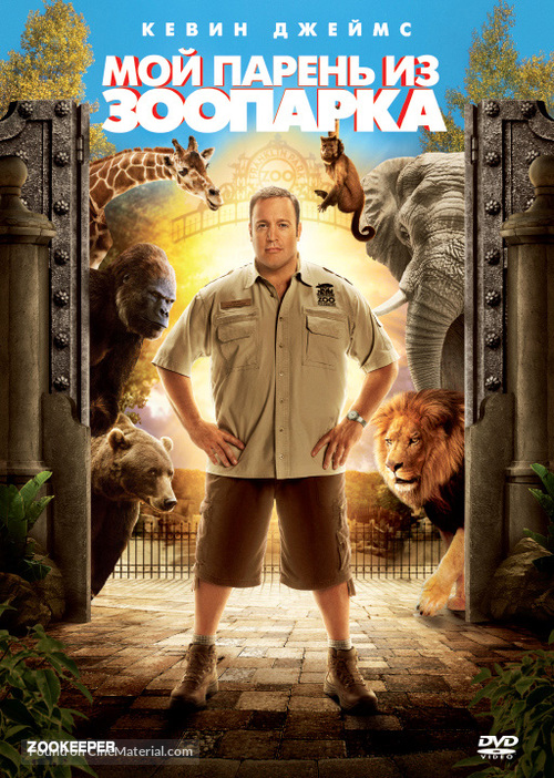 The Zookeeper - Russian DVD movie cover