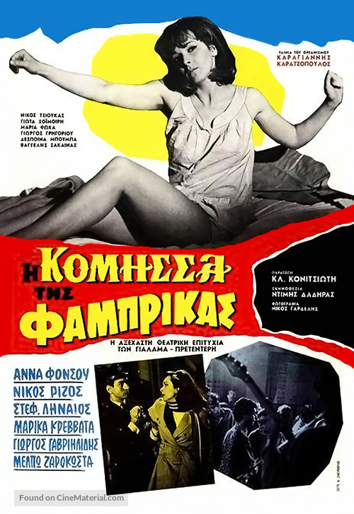 I komissa tis fabrikas - Greek Movie Poster