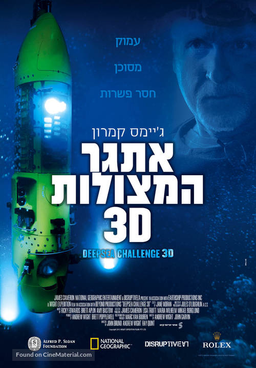 Deepsea Challenge 3D - Israeli Movie Poster
