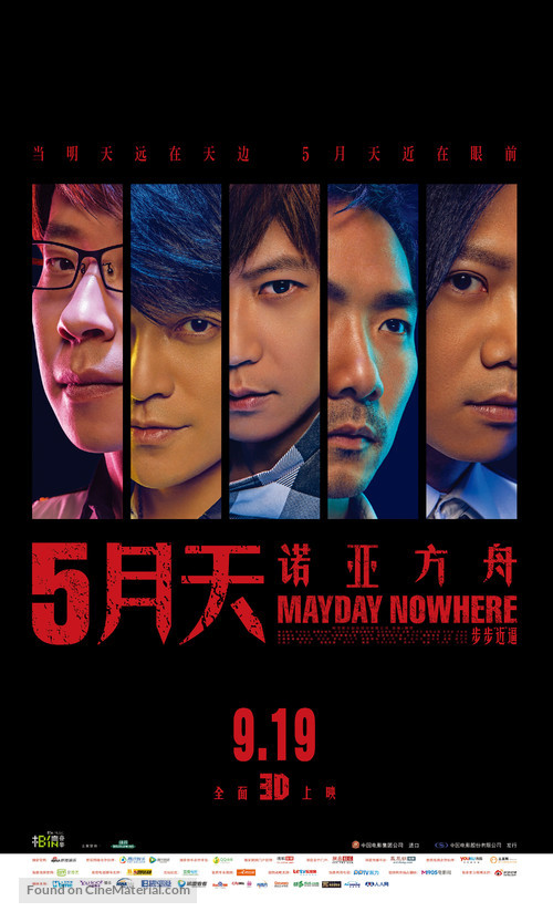 Mayday Nowhere 3D - Chinese Movie Poster