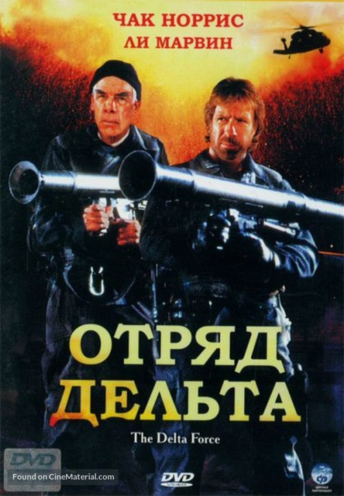 The Delta Force - Russian Movie Cover