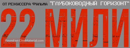 Mile 22 - Russian Logo