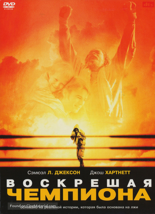 Resurrecting the Champ - Russian Movie Cover