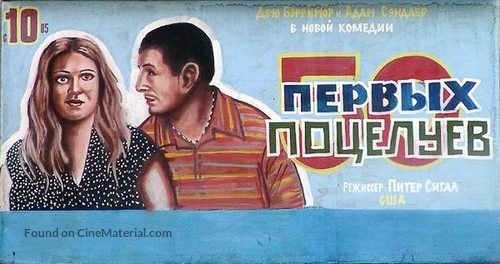 50 First Dates - Belorussian Movie Poster