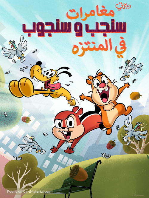 &quot;Chip &#039;N&#039; Dale: Park Life&quot; - Saudi Arabian Movie Poster