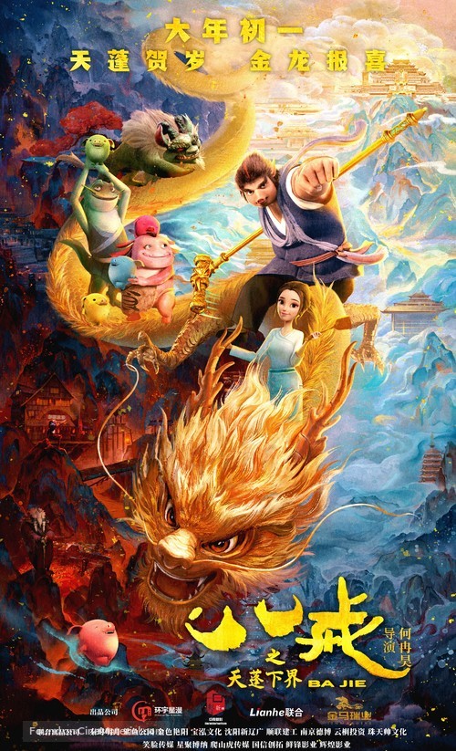 Ba Jie Zhi Tian Peng Xia Jie - Chinese Movie Poster