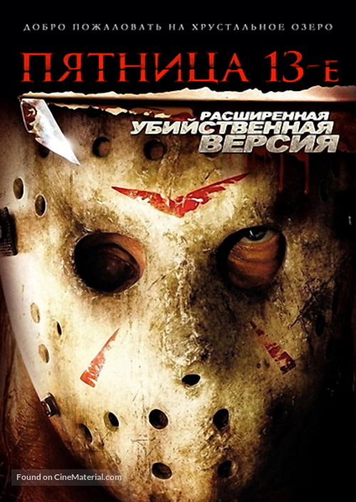 Friday the 13th - Russian DVD movie cover