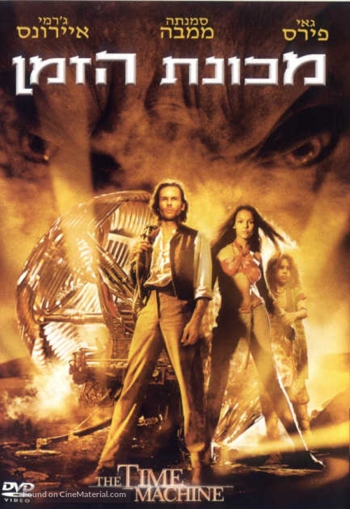 The Time Machine - Israeli DVD movie cover
