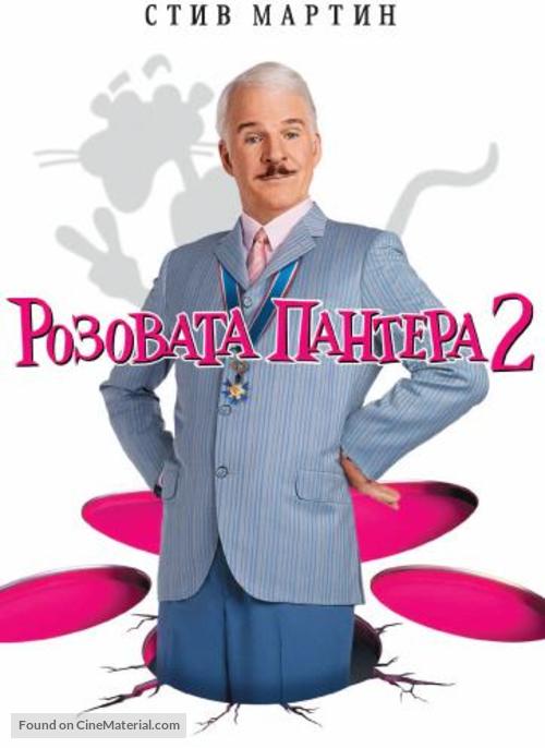 The Pink Panther 2 - Bulgarian Movie Cover