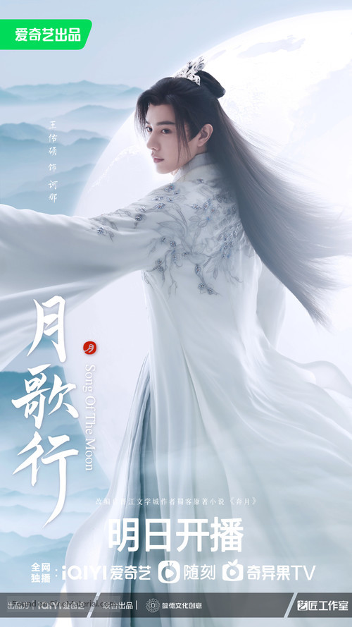 &quot;Song of the Moon&quot; - Chinese Movie Poster