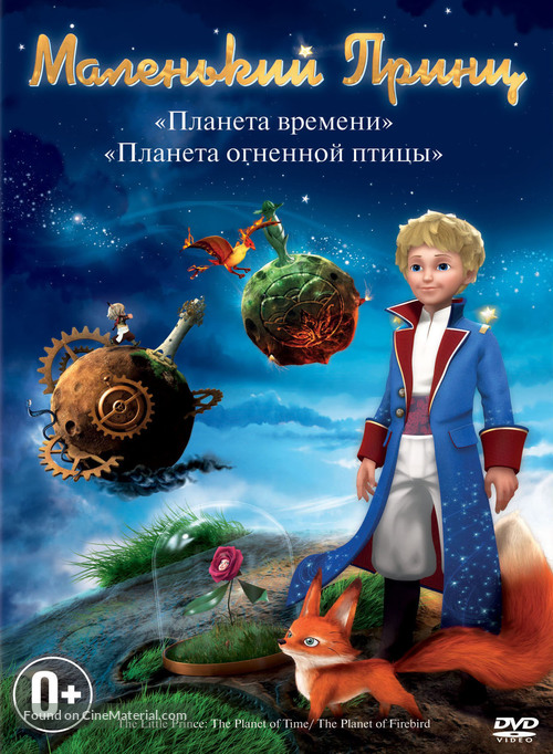 &quot;Le petit prince&quot; - Russian DVD movie cover