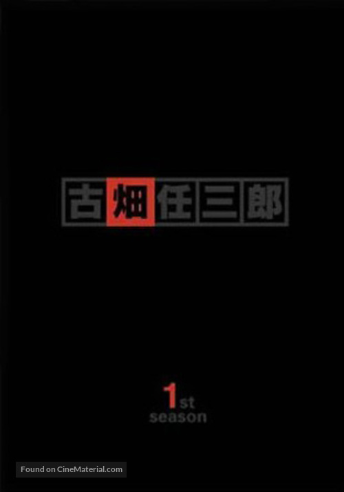 &quot;Furuhata Ninzabur&ocirc;&quot; - Japanese Movie Cover