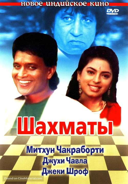 Shatranj - Russian DVD movie cover