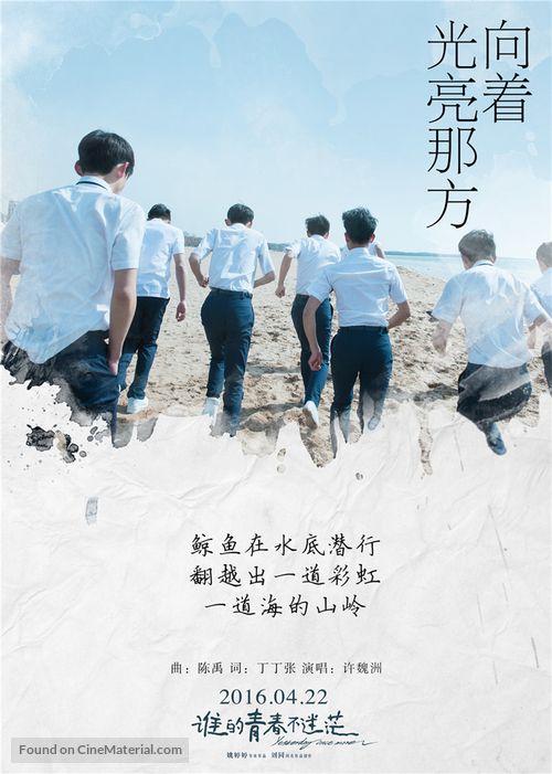 Shei de qing chun bu mi mang - Chinese Movie Poster