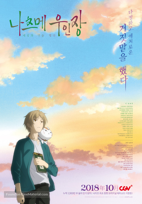 Natsume&#039;s Book of Friends The Movie: Tied to the Temporal World - South Korean Movie Poster