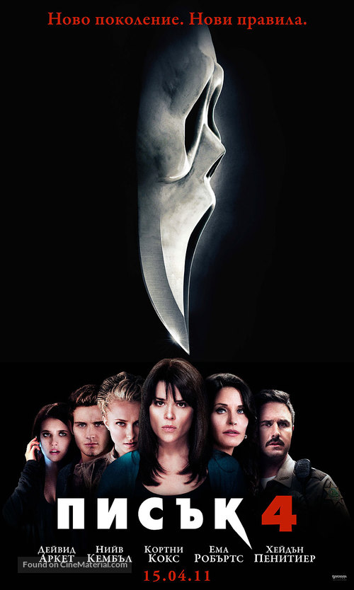 Scream 4 - Bulgarian Movie Poster