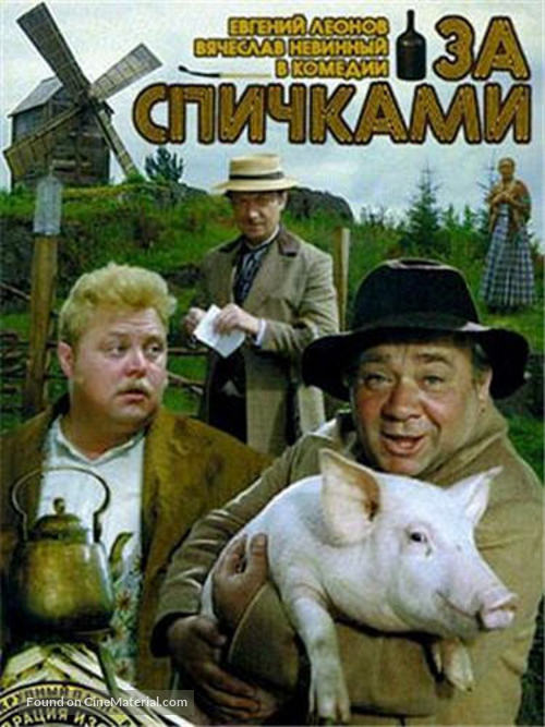 Za spichkami - Russian DVD movie cover