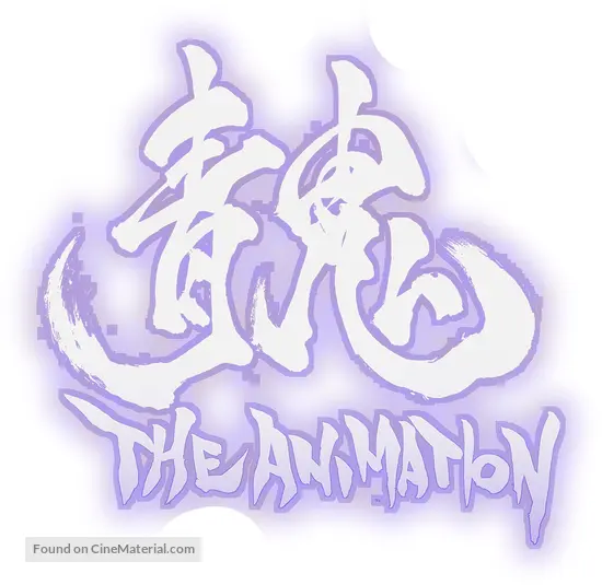 Ao Oni The Animation 2017 Japanese Logo