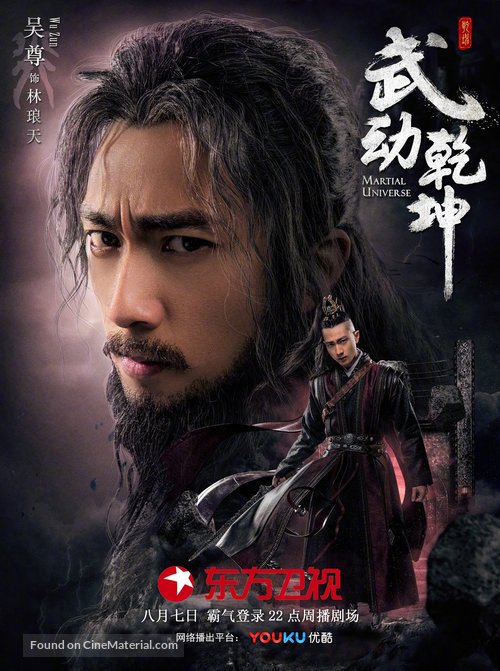 &quot;Martial Universe&quot; - Chinese Movie Poster