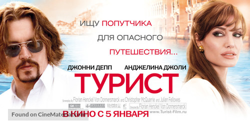 The Tourist - Russian Movie Poster