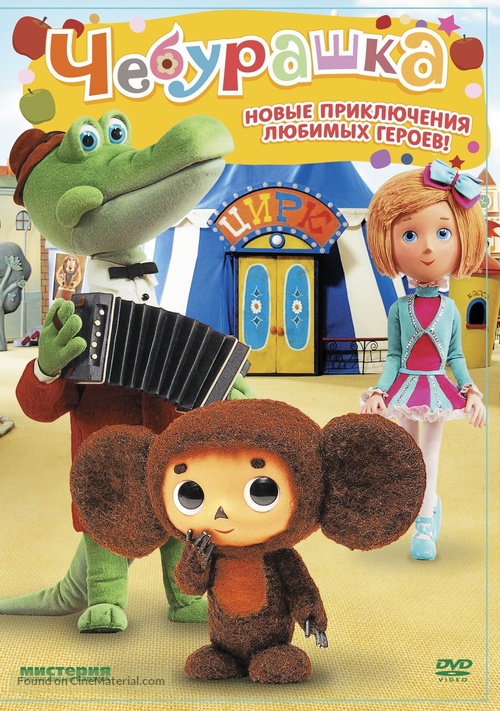 Cheburashka - Russian Movie Cover