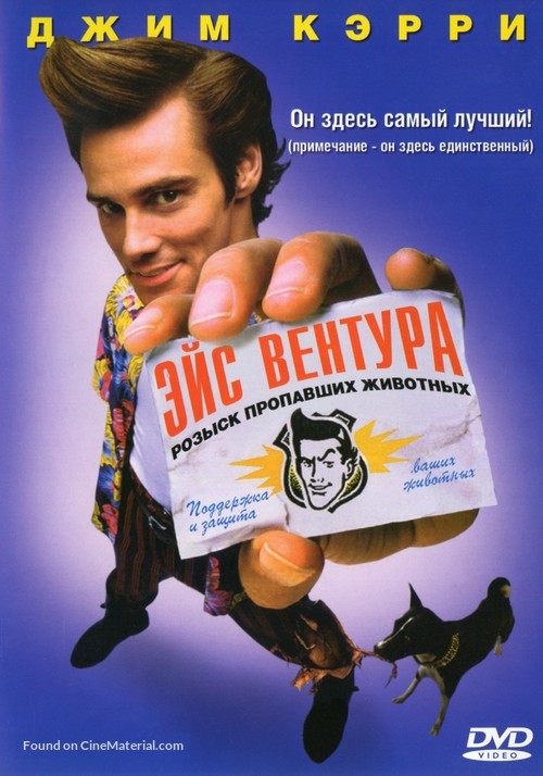 Ace Ventura: Pet Detective - Russian DVD movie cover