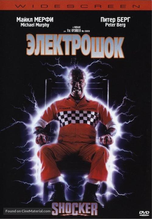 Shocker - Russian DVD movie cover