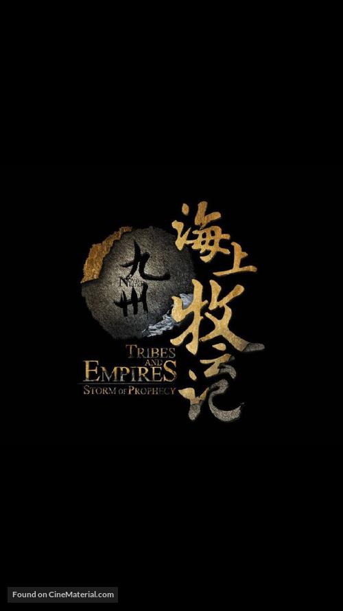 &quot;Tribes and Empires: Storm of Prophecy&quot; - Chinese Logo
