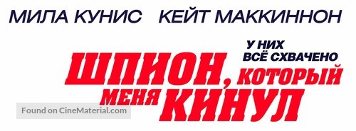 The Spy Who Dumped Me - Russian Logo