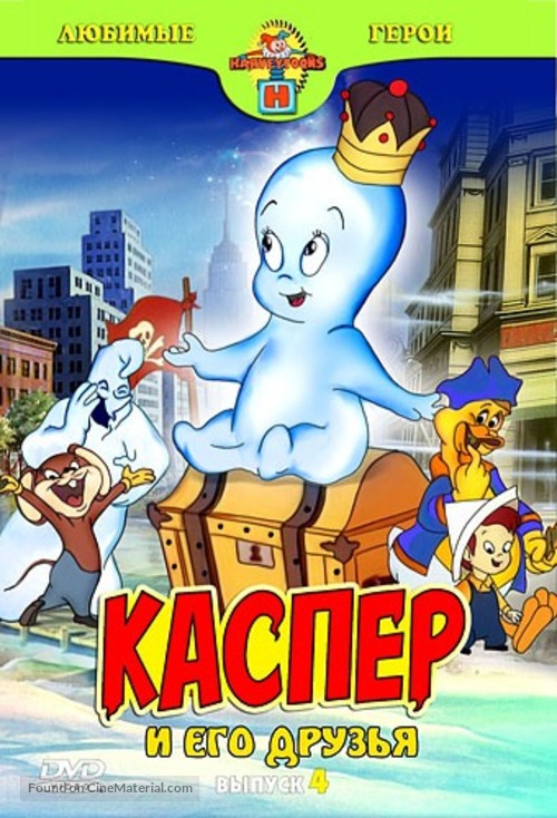 &quot;Casper and Friends&quot; - Russian DVD movie cover