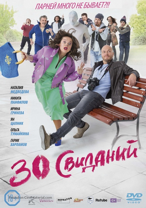 30 svidaniy - Russian Movie Cover