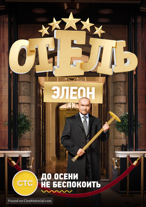 &quot;Otel Eleon&quot; - Russian Movie Poster