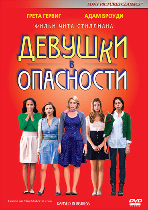 Damsels in Distress - Russian DVD movie cover