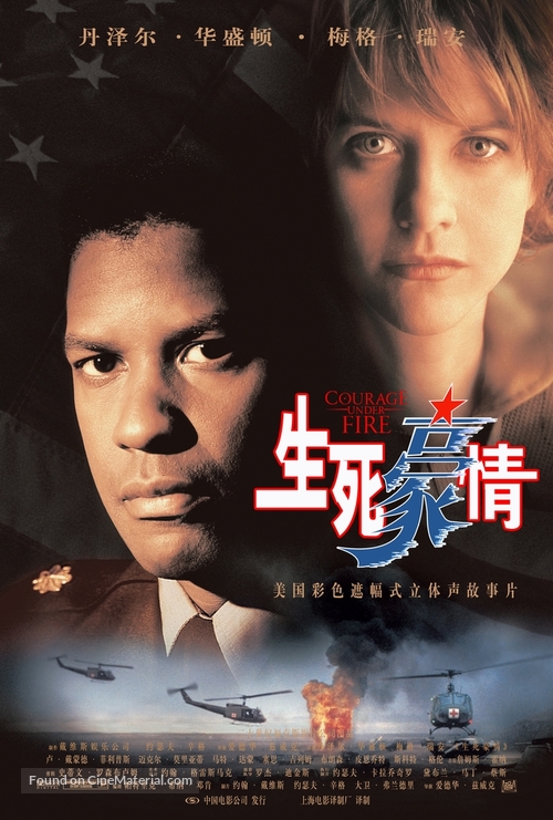 Courage Under Fire - Chinese Movie Poster