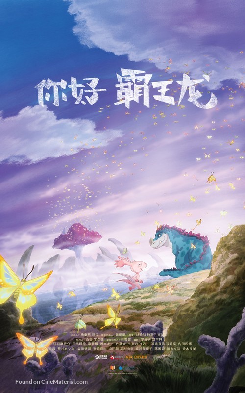 My Tyrano: Together, Forever - Chinese Movie Poster