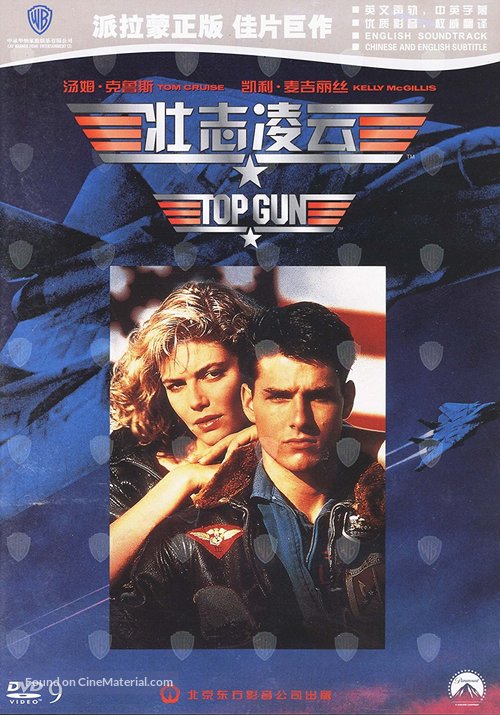 Top Gun - Chinese DVD movie cover