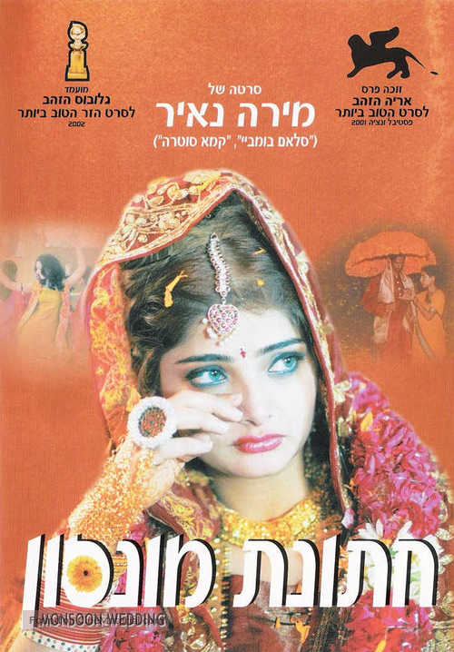 Monsoon Wedding - Israeli DVD movie cover
