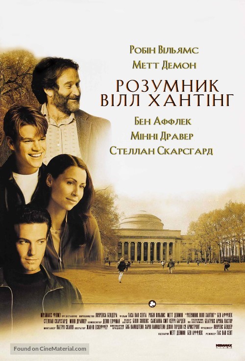 Good Will Hunting - Ukrainian Movie Poster