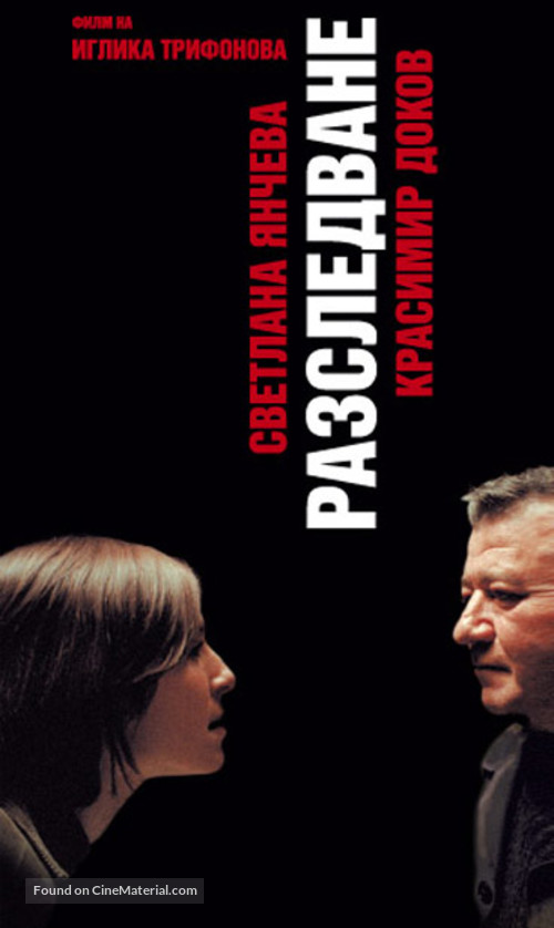 Razsledvane - Bulgarian Movie Poster